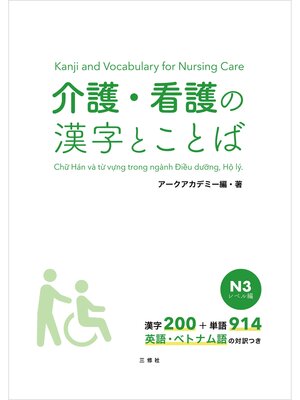 cover image of 【音声DL付】介護・看護の漢字とことば　Ｎ３レベル編